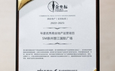 SM集团在中国落地的第二个项目：SM泉州晋江获评”2022-2023年度优秀商业地产运营项目”