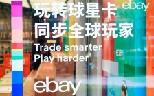 eBay在北京举办”玩转球星卡，赋能中国卡友进军国际市场