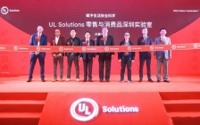 全球应用安全科学专家UL Solutions已在深圳启用新的零售和消费品实验室