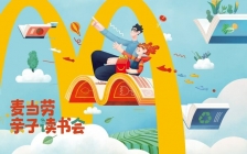 麦当劳中国正式推出2023年”亲子读书会”主题派对