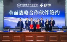 舒华体育携手中国体育科学学会,引领行业发展助力健康中国