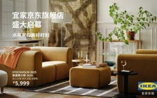 宜家中国正式入驻京东平台