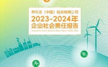 养乐多(中国)发布《2023-2024年企业社会责任报告》